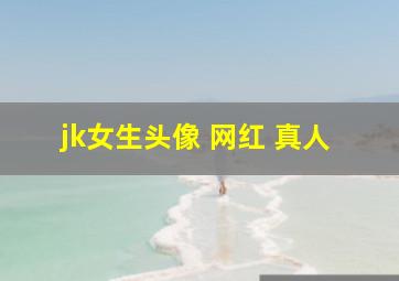 jk女生头像 网红 真人